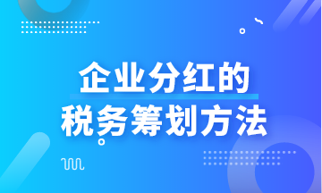 企業分紅的稅務籌劃方法與優化策略詳解